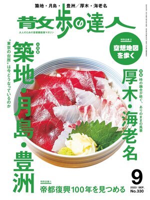 cover image of 散歩の達人_2023年9月号